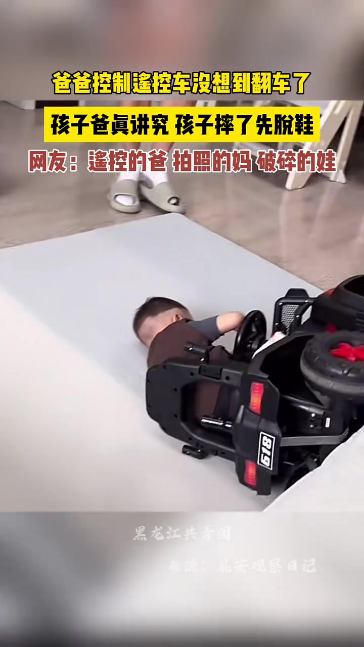 这大小也是个车祸啊!孩子爸真讲究,孩子摔了先脱鞋