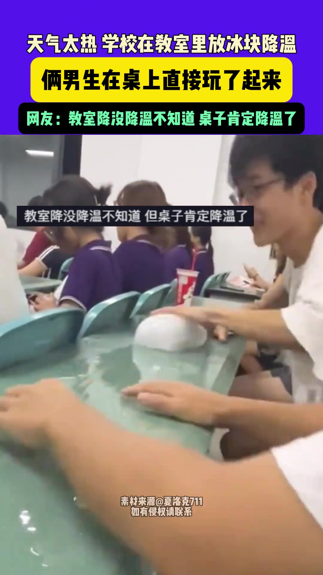 天气太热学校在教室里放冰块降温俩男生在桌上直接玩了起来