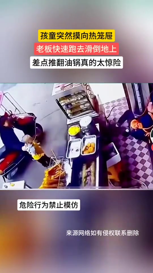 孩童突然摸向热笼屉老板快速跑去滑倒差点推翻油锅