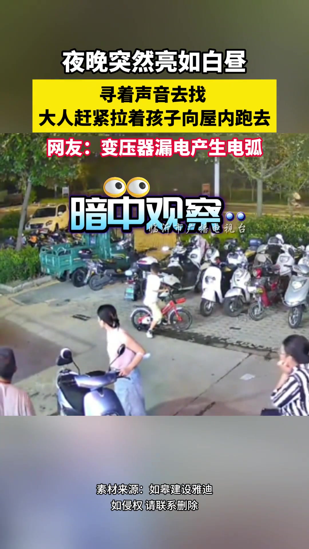 夜晚突然亮如白昼寻着声音去找大人赶紧拉着孩子向屋内跑去