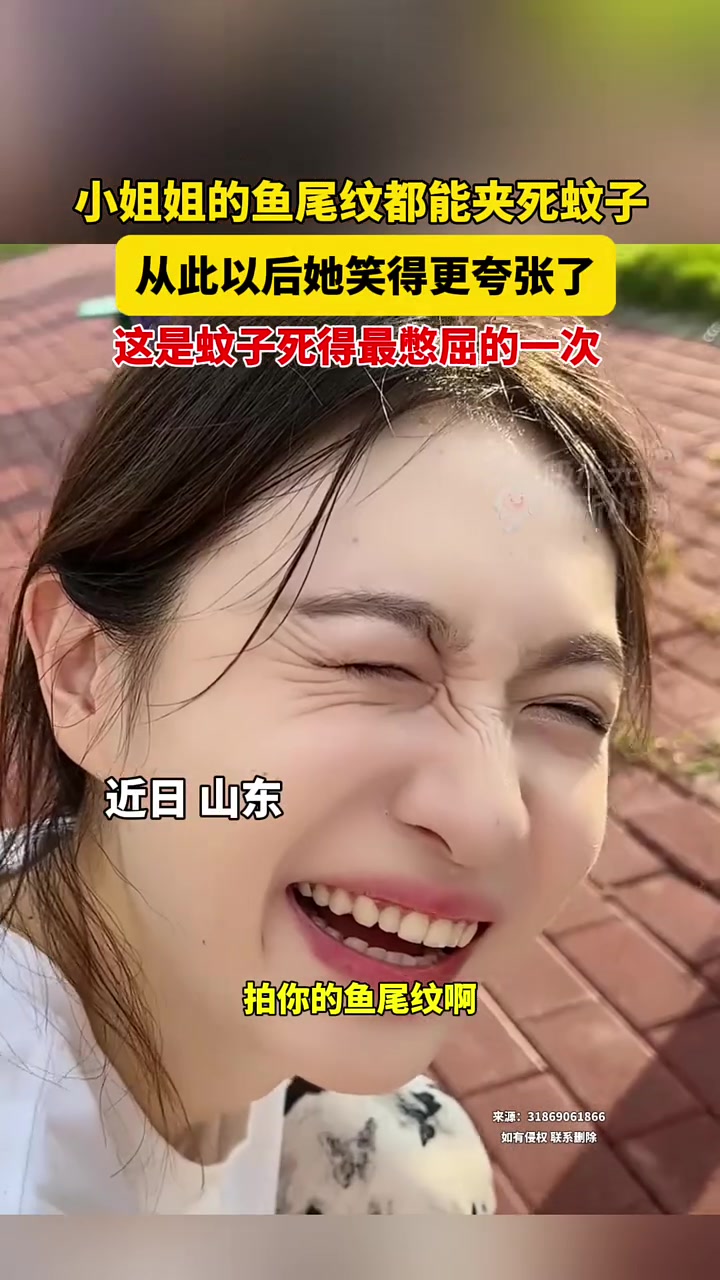 小姐姐的鱼尾纹都能夹死蚊子!从此以后她笑得更夸张了!