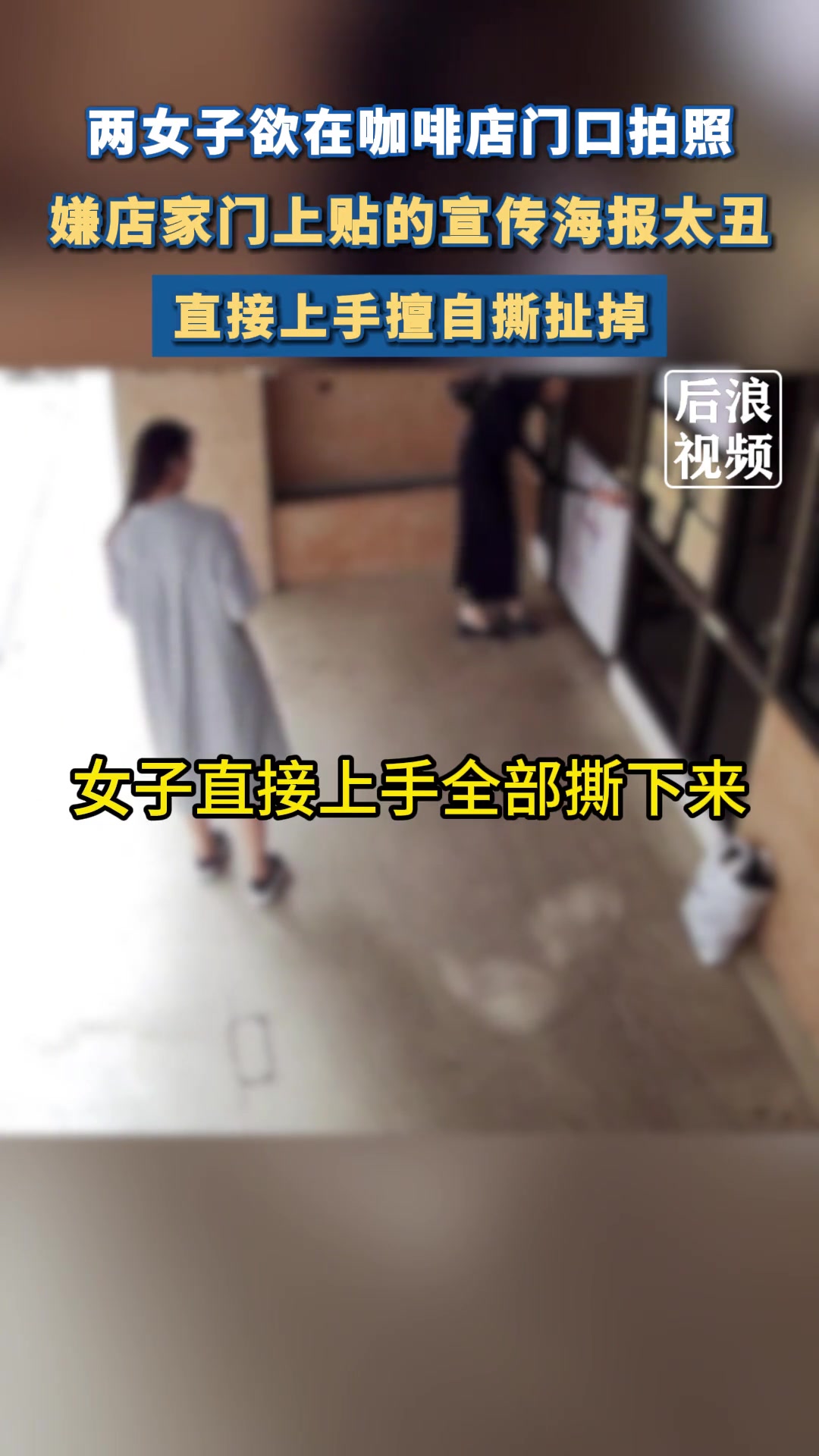 女子嫌店家门上贴的宣传海报太丑,直接上手撕扯掉!