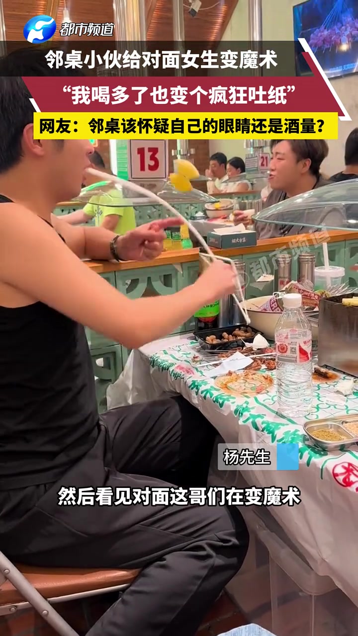 不甘示弱!邻桌小伙给对面女生变魔术网友:敢在关公面前耍大刀