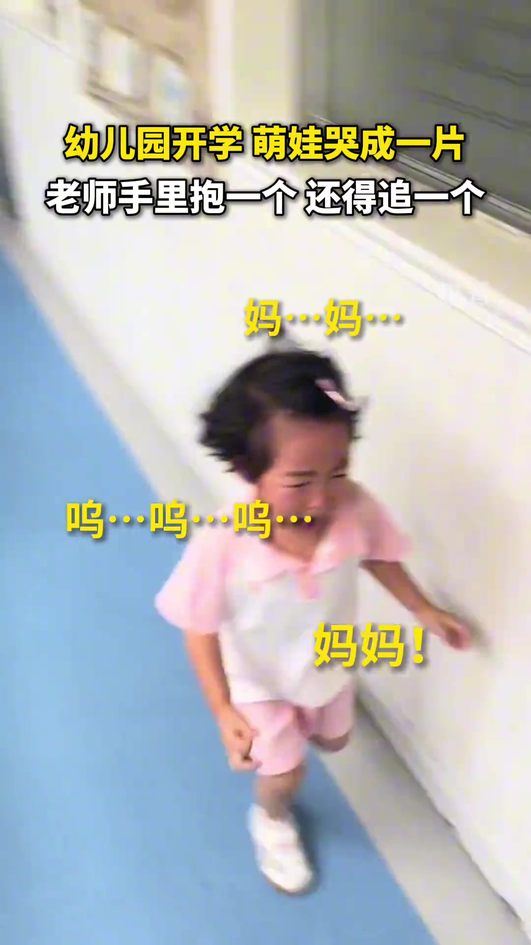 正值幼儿园开学季,萌娃肆意挥洒泪水,老师抱一个还要追一个!