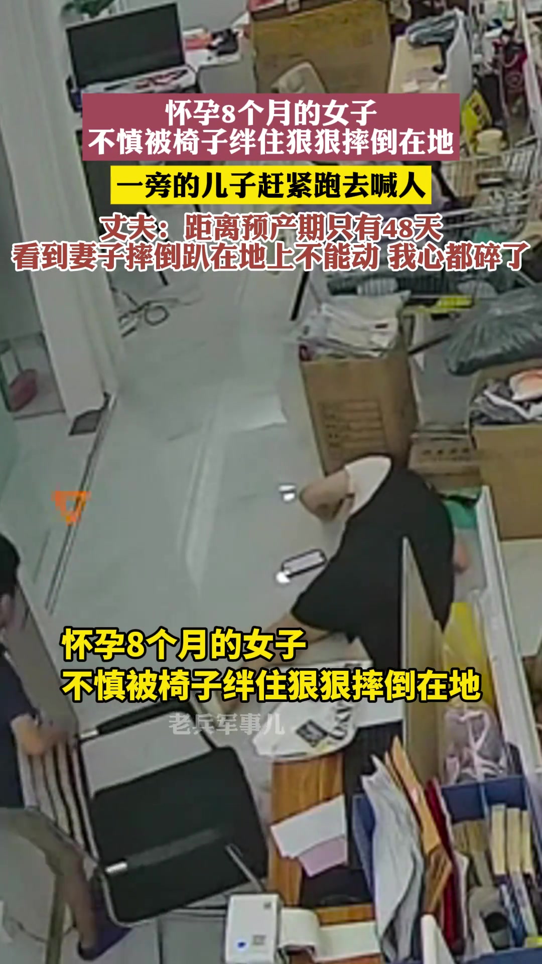 怀孕8个月的女子不慎被椅子绊倒在地一旁的儿子赶紧跑去喊人