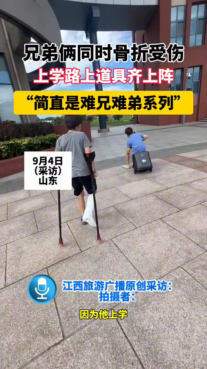 难兄难弟系列!兄弟俩同时骨折受伤上学路上道具齐上阵