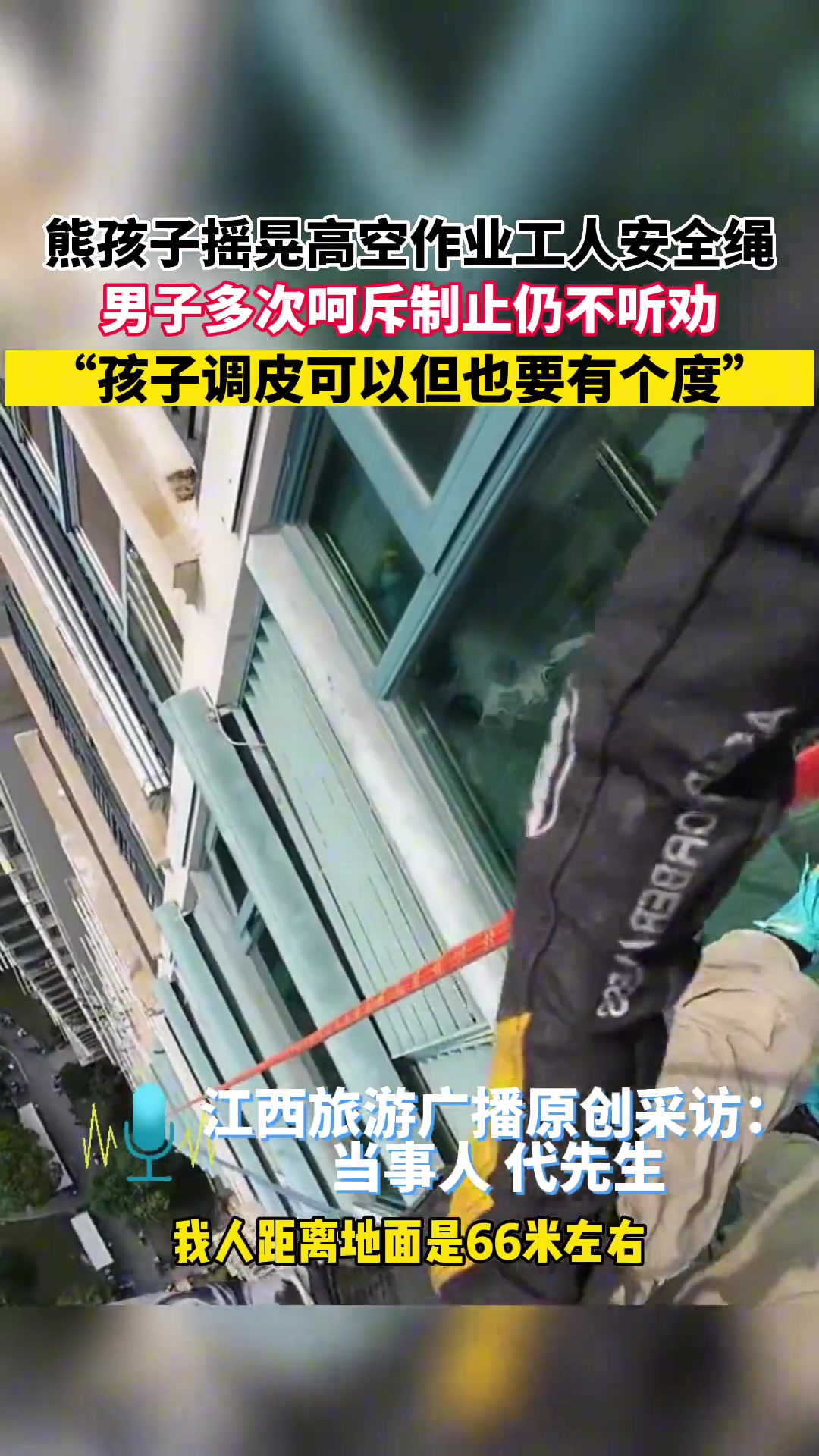 熊孩子摇晃高空作业工人安全绳男子多次呵斥制止仍不听劝