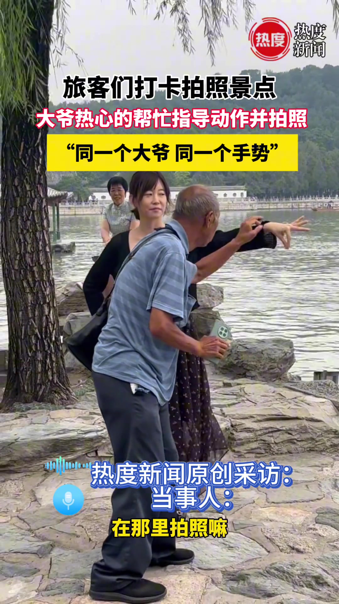 旅客们打卡拍照景点大爷热心的帮忙指导动作并拍照