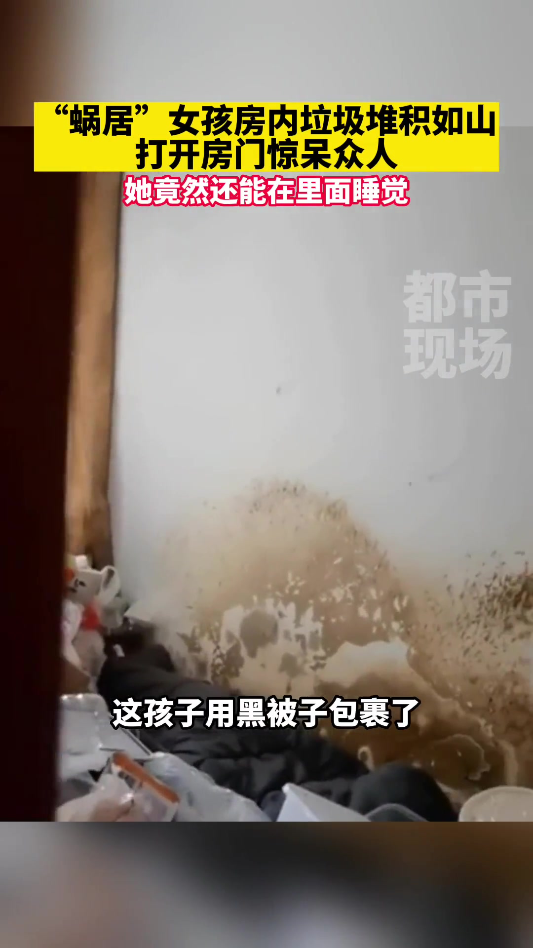 “蜗居”女孩房内垃圾堆积如山打开房门惊呆众人