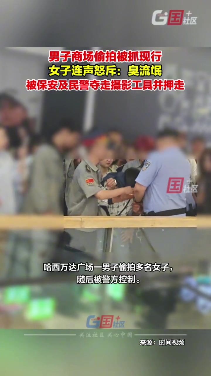 一男子商场内偷拍多名女子被抓现行女子当街怒斥:臭流氓