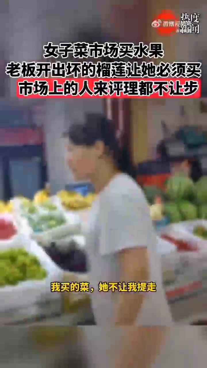 离谱!女子称菜市场买水果老板开出坏的榴莲让她必须买