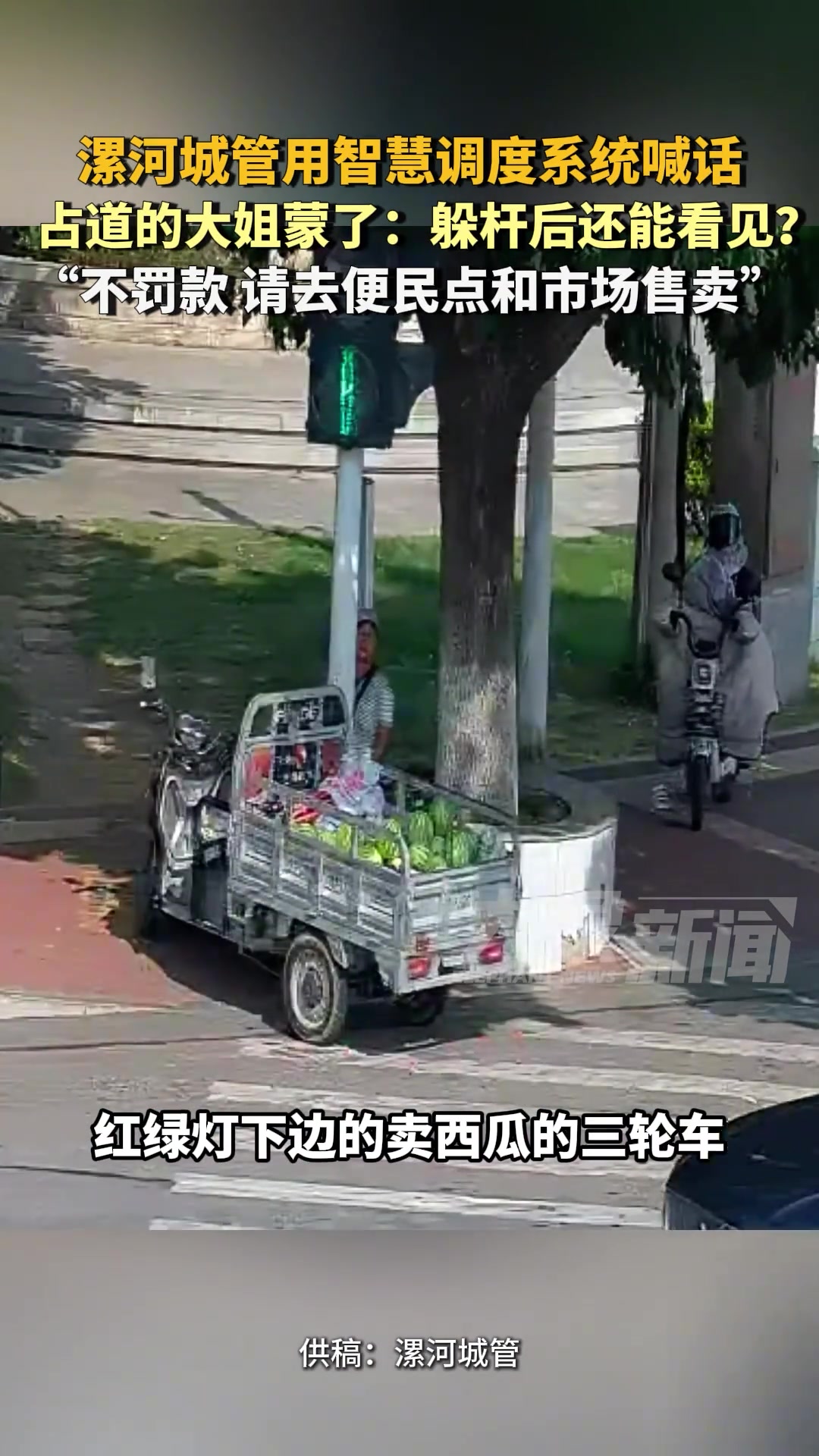 漯河城管用智慧调度系统喊话占道的大姐蒙了:躲杆后还能看见