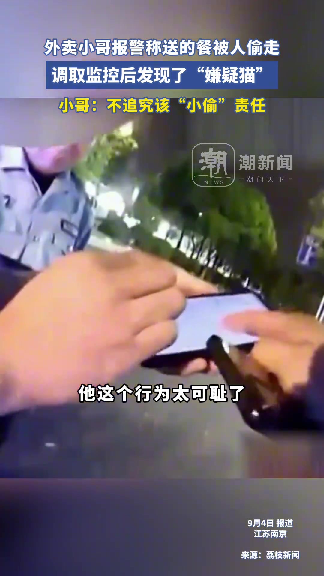外卖小哥报警称送的餐被偷调取监控后发现“嫌疑猫”1只