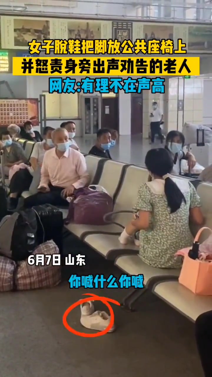 女子脱鞋把脚放在公共座椅上并斥责出声劝告老人