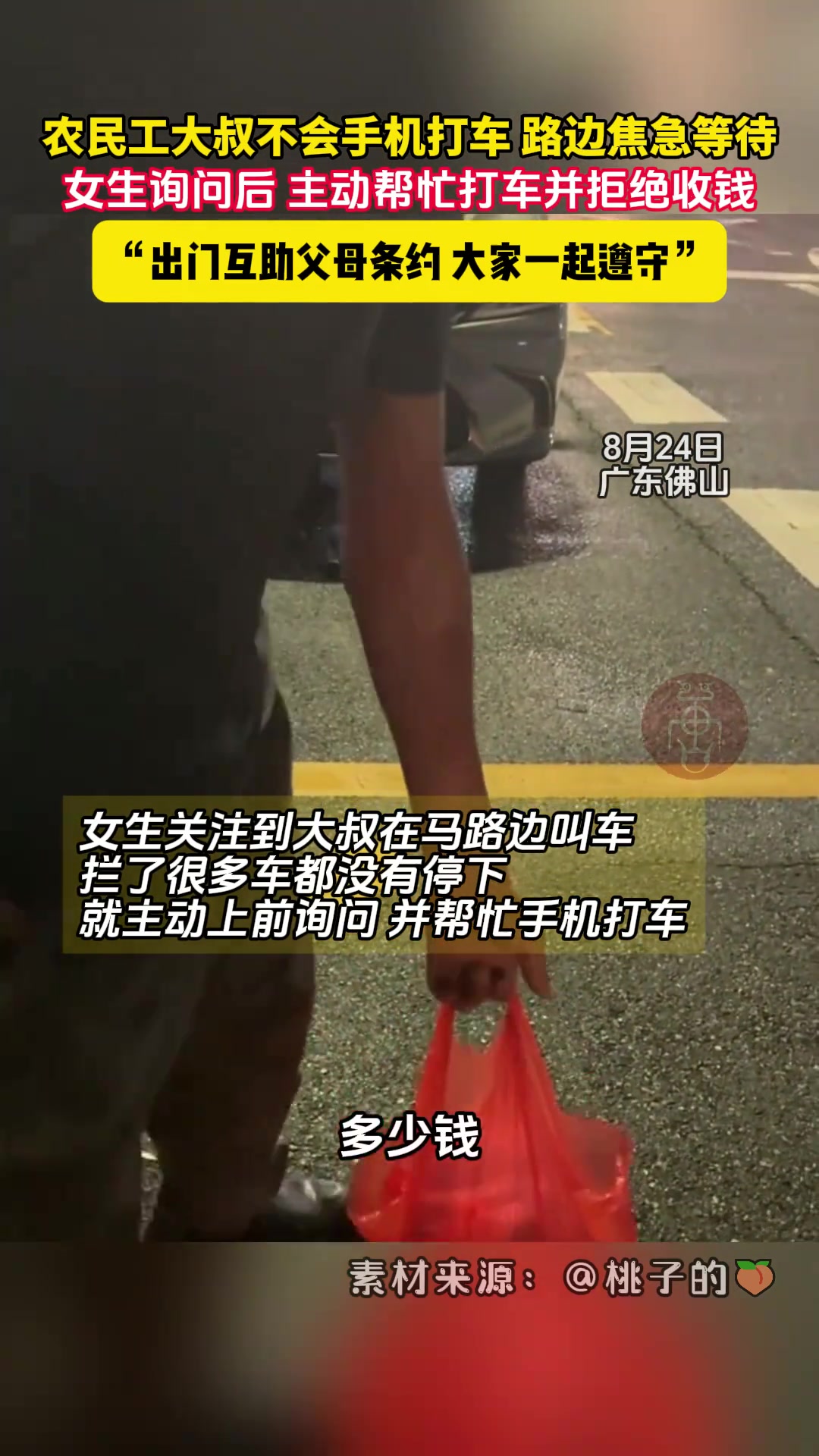 农民工大叔不会手机打车女生询问后主动帮忙打车并拒绝收钱