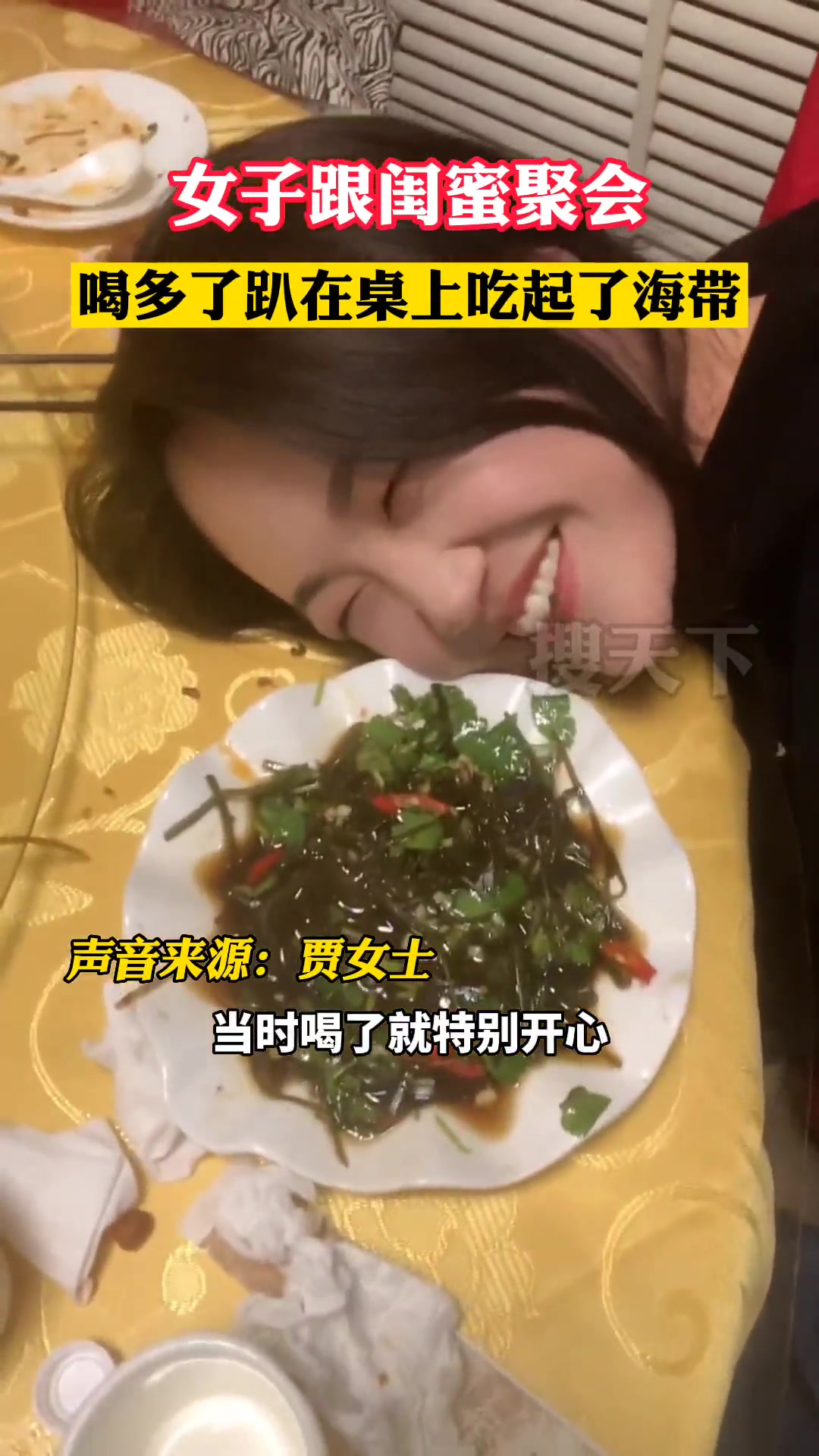 女子跟闺蜜聚会喝多了趴在桌上吃起了海带