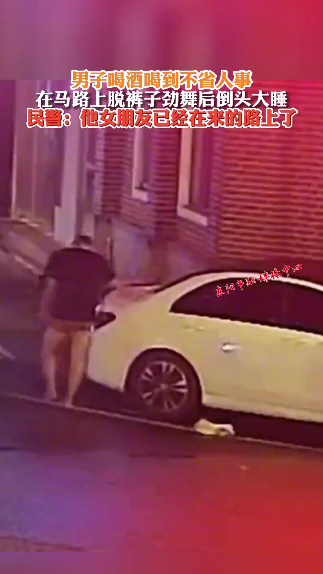 男子喝酒喝到不省人事在马路上脱裤子劲舞后倒头大睡