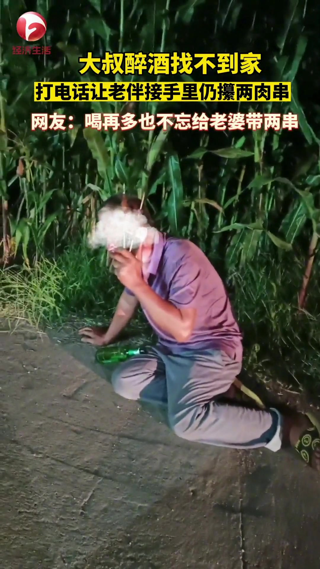 大叔醉酒在玉米地里迷路打电话让老伴来接手里仍然攥两肉串