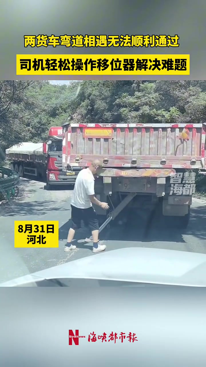 两货车弯道相遇无法顺利通行,司机师傅操作移位器轻松解决!!