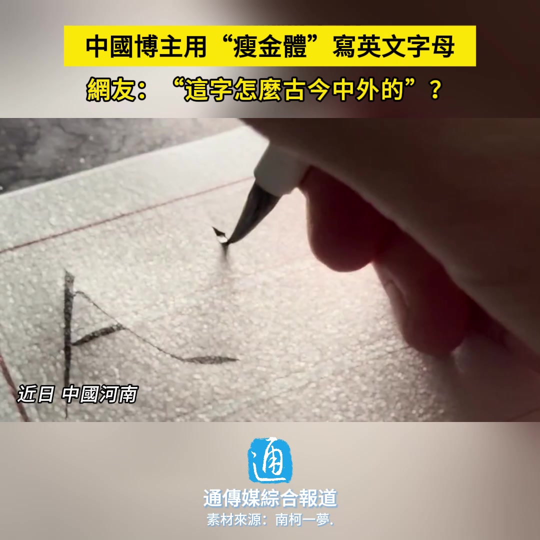 博主用瘦金体写英文字母,这也怎么一股中西合流的样子!!