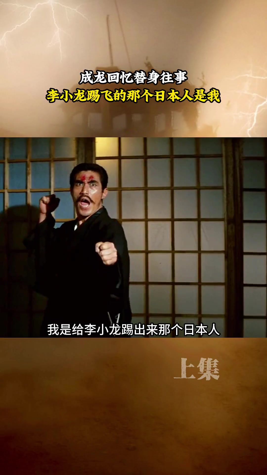 成龙:“李小龙踢飞的那个日本人其实是我的角色”!!