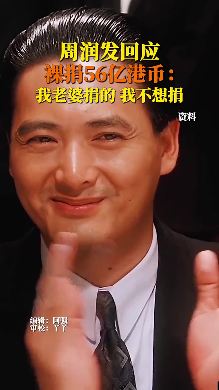 周润发:这是我老婆的决定,我个人并不想捐