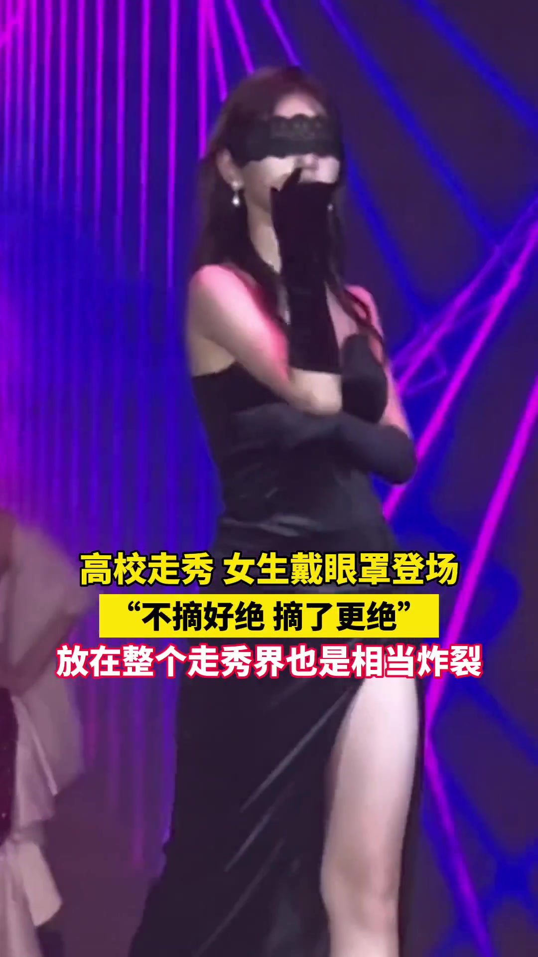 福州高校女大走秀,眼罩摘了更绝!