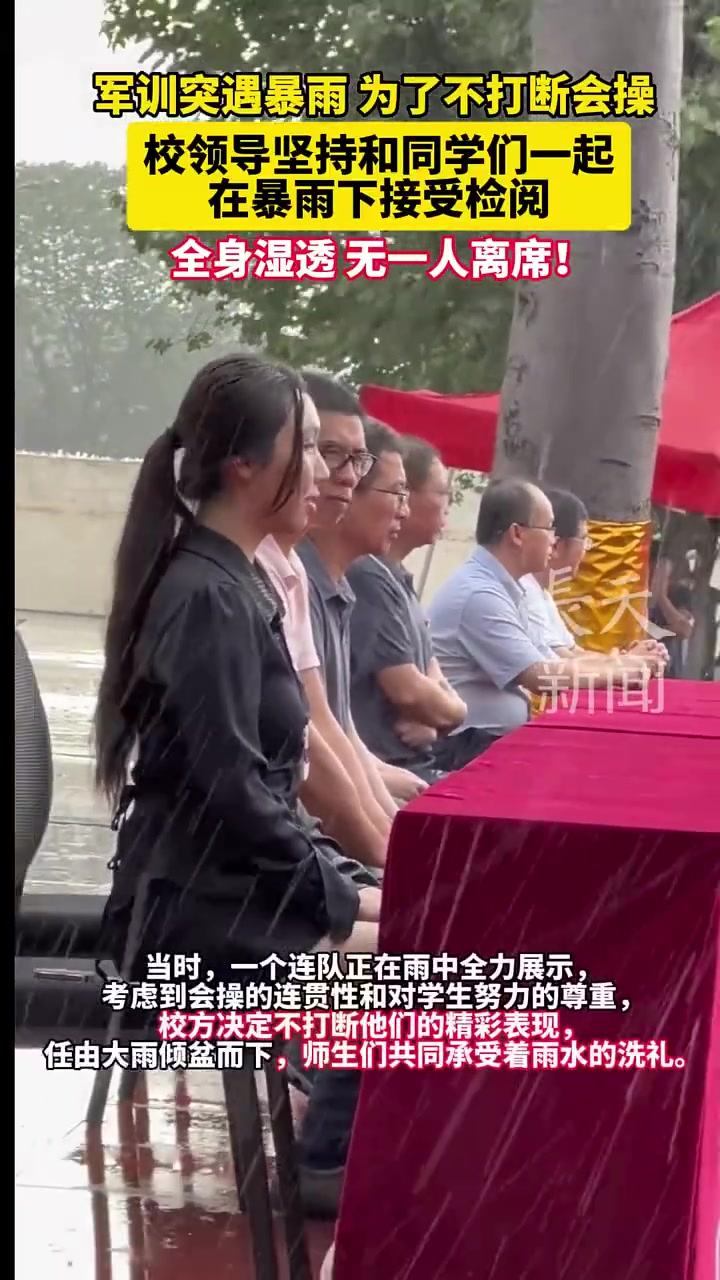 不应该吗军训突遇暴雨,校领导和同学们一起在暴雨下接受检阅