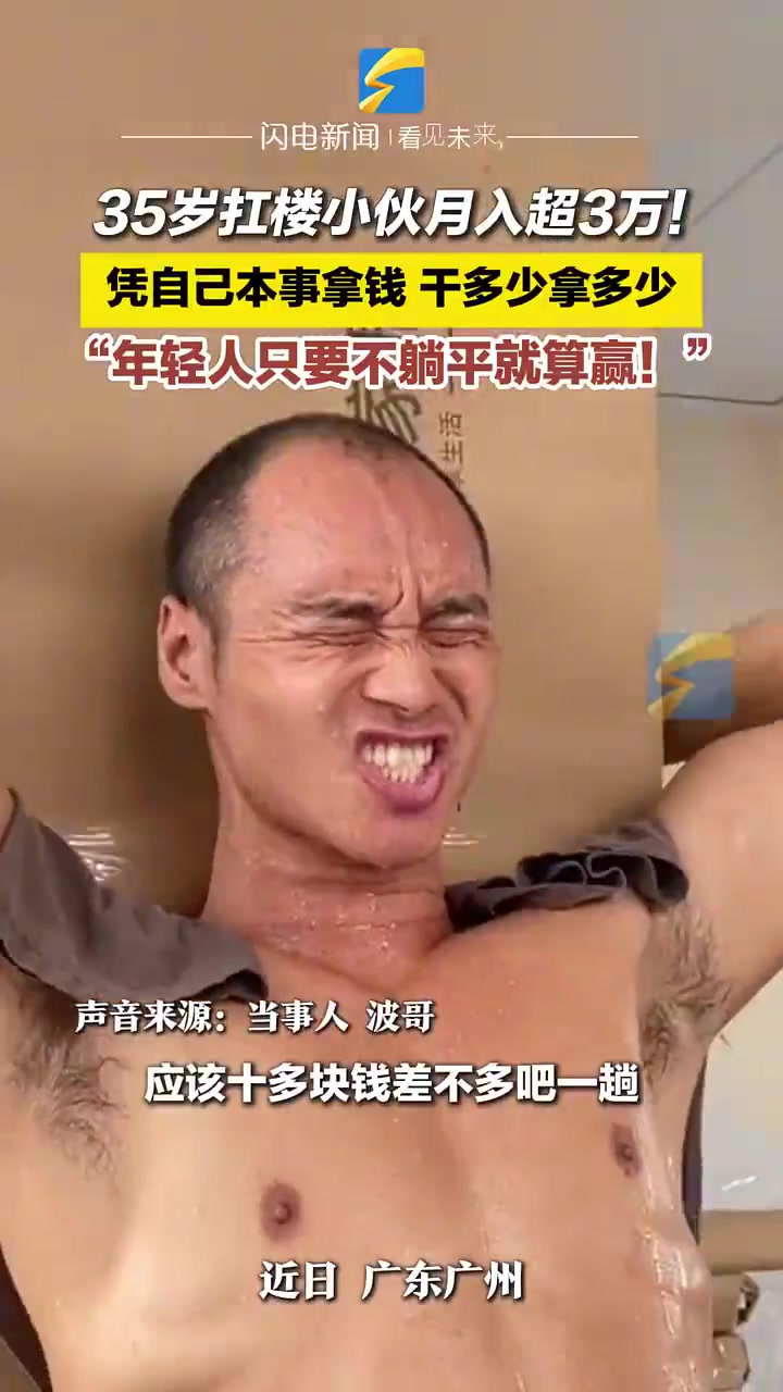 35岁扛楼小伙月入超3万!凭自己本事拿钱,干多少拿多少!