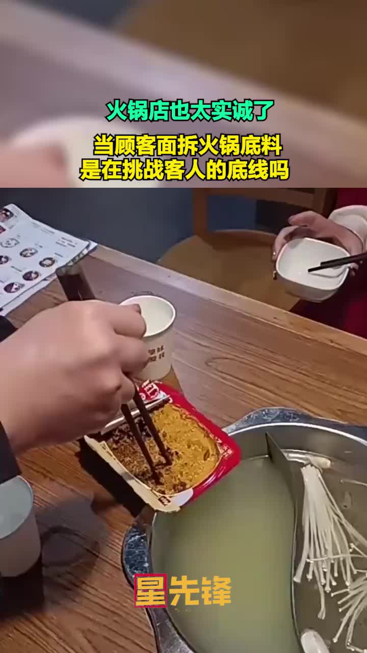 火锅店也太实诚了,当顾客面拆火锅底料,是在挑战客人底线吗