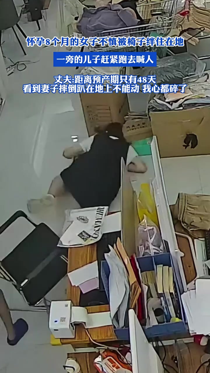 怀孕八个月的女子不慎被板凳绊倒在地,一旁儿子立马去喊人