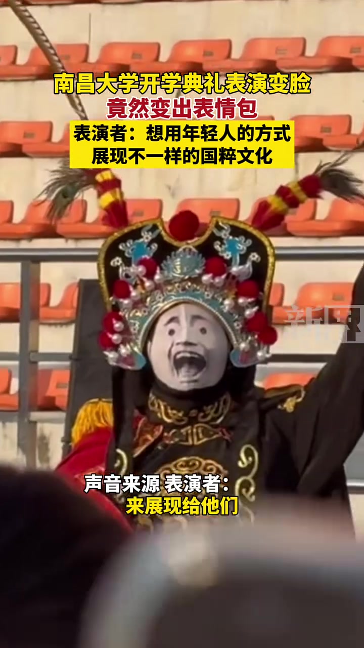 开学典礼上表演变脸,居然变出了表情包