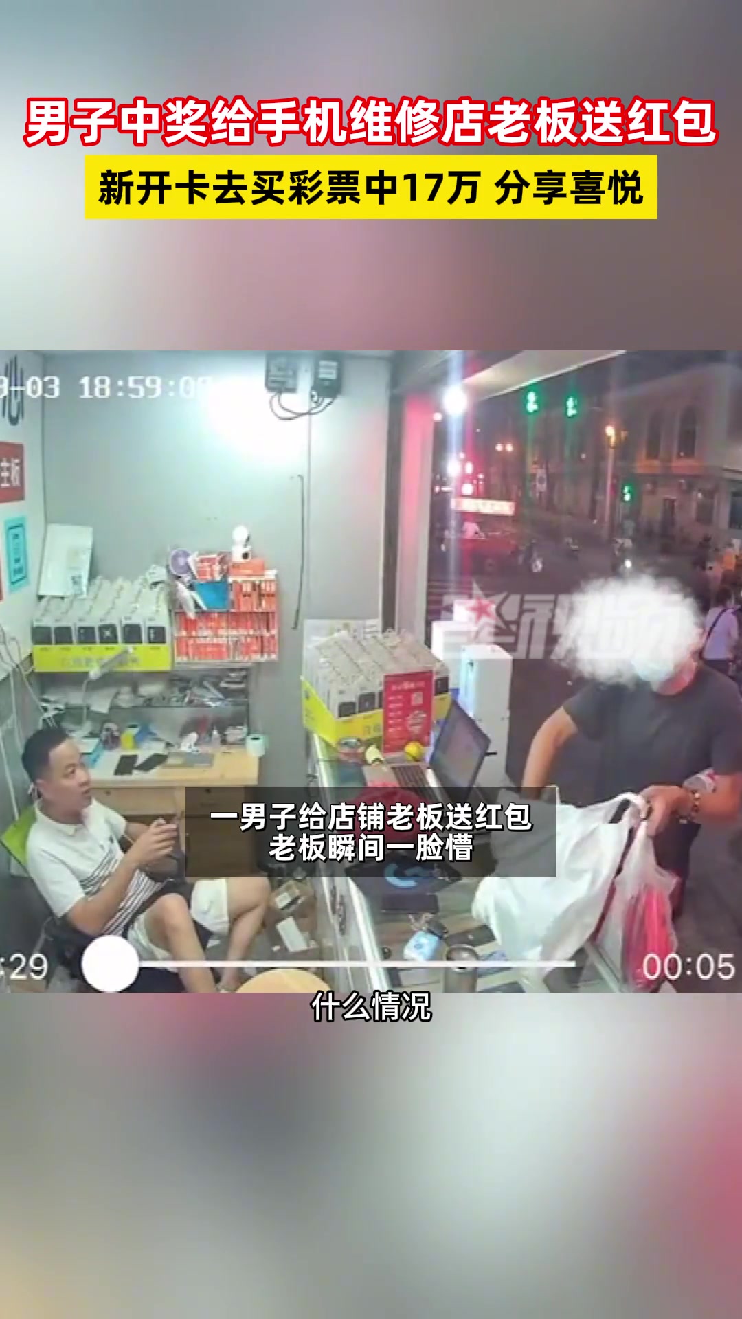 男子买彩票中17万给手机店送红包