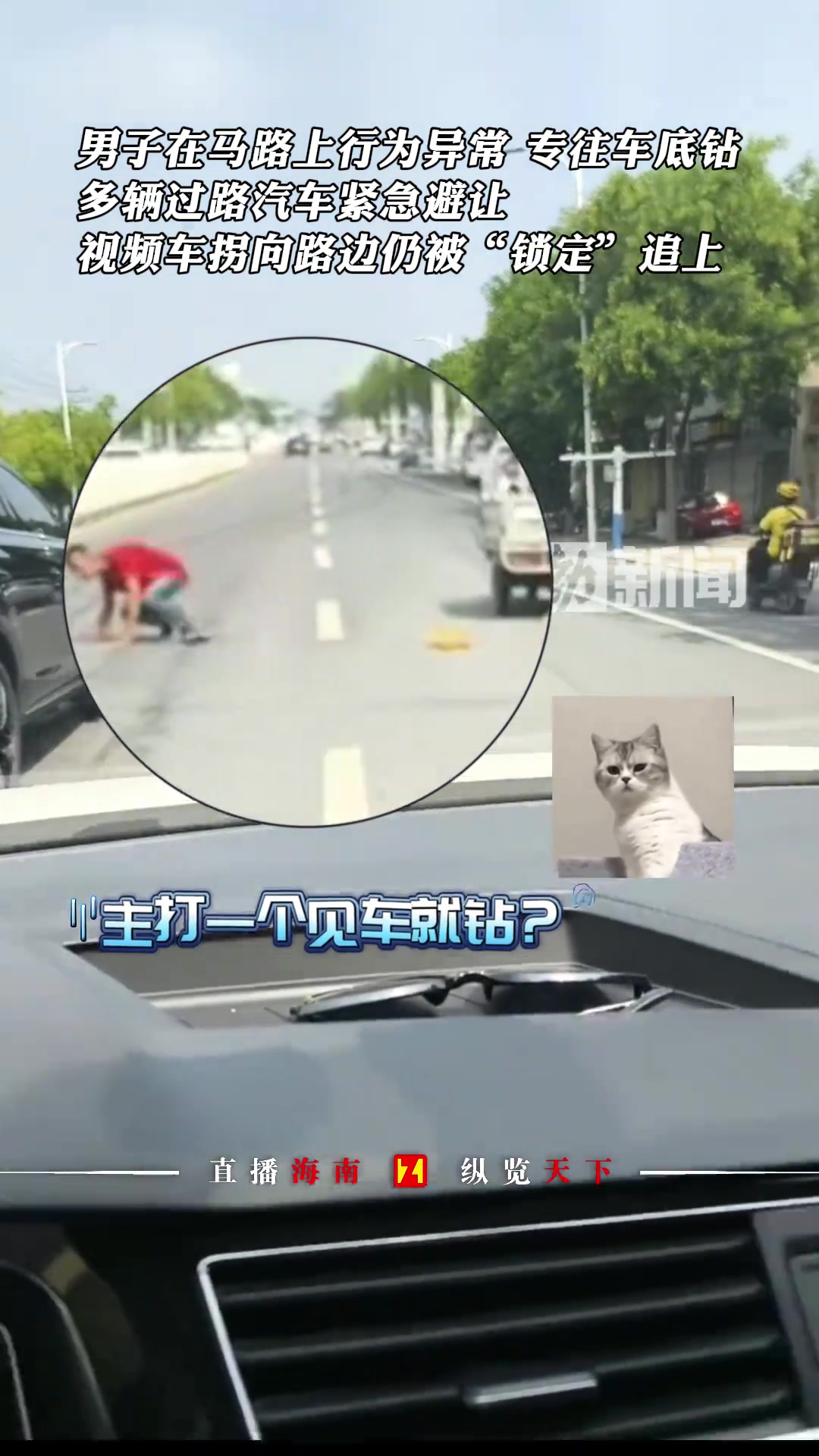 男子在马路上行为异常专往车底钻,多辆过路汽车紧急避让