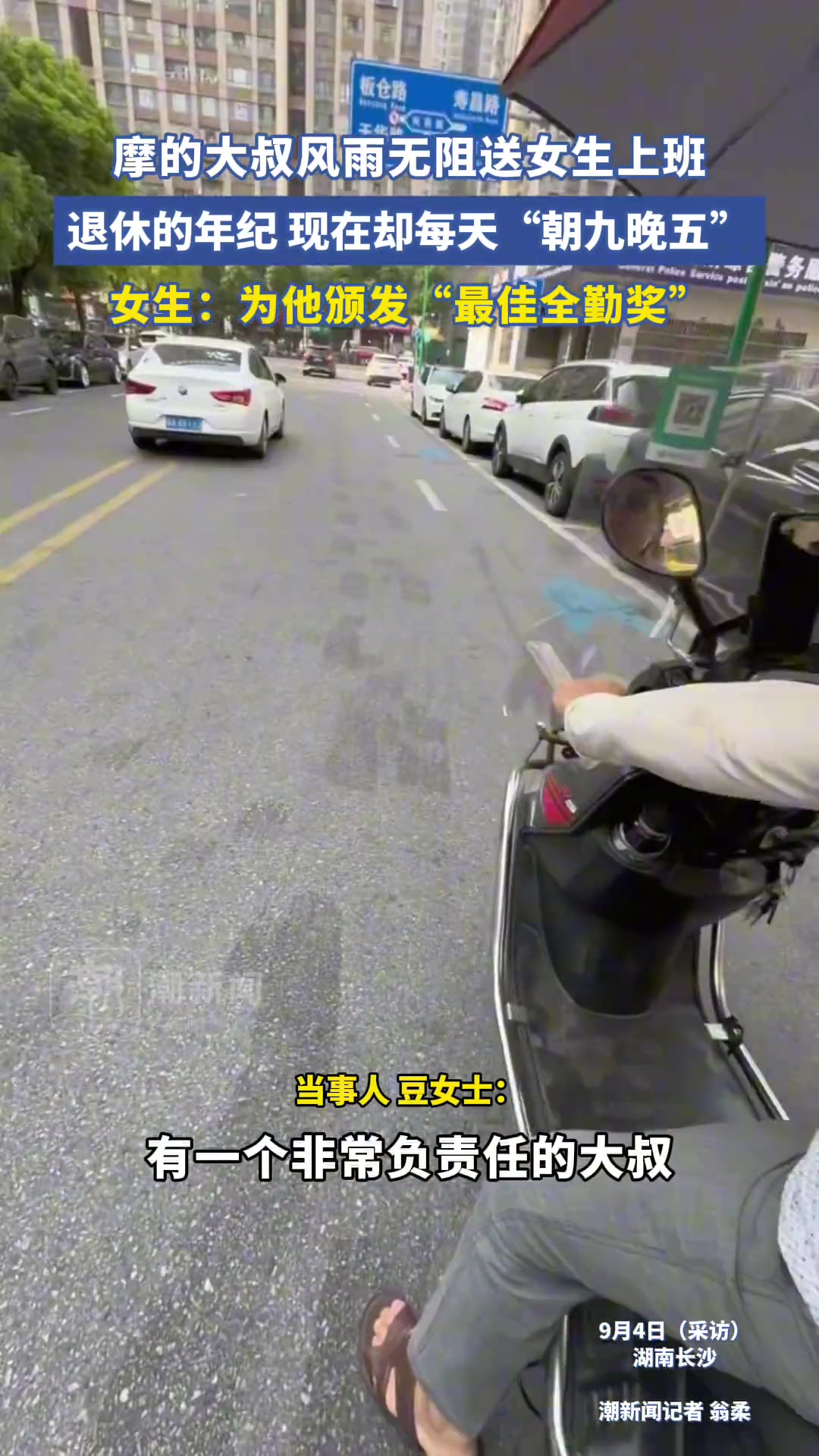 摩的大叔每天风雨无阻送女生上班,硬是过上了朝九晚五的生活