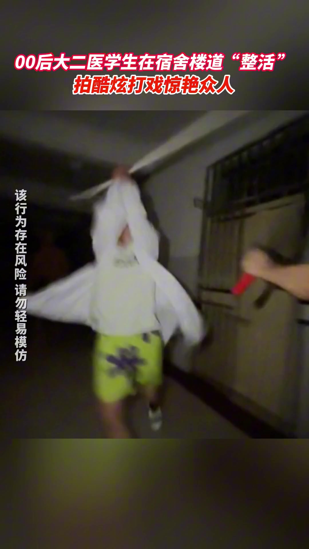 00后大二医学生在宿舍楼道“整活”
