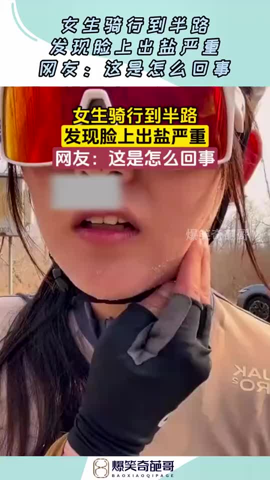女生骑行到半路,发现脸上出盐严重网友:这是怎么回事