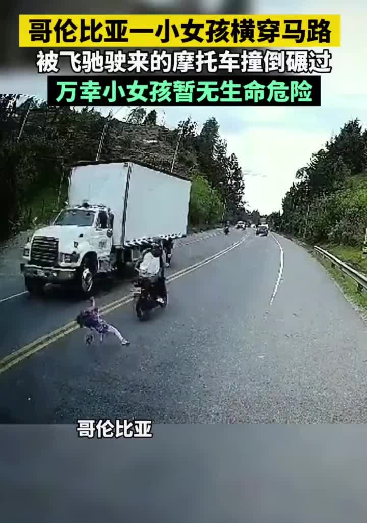 惊险!哥伦比亚小女孩横穿马路被车碾过,万幸小女孩暂无生命危险