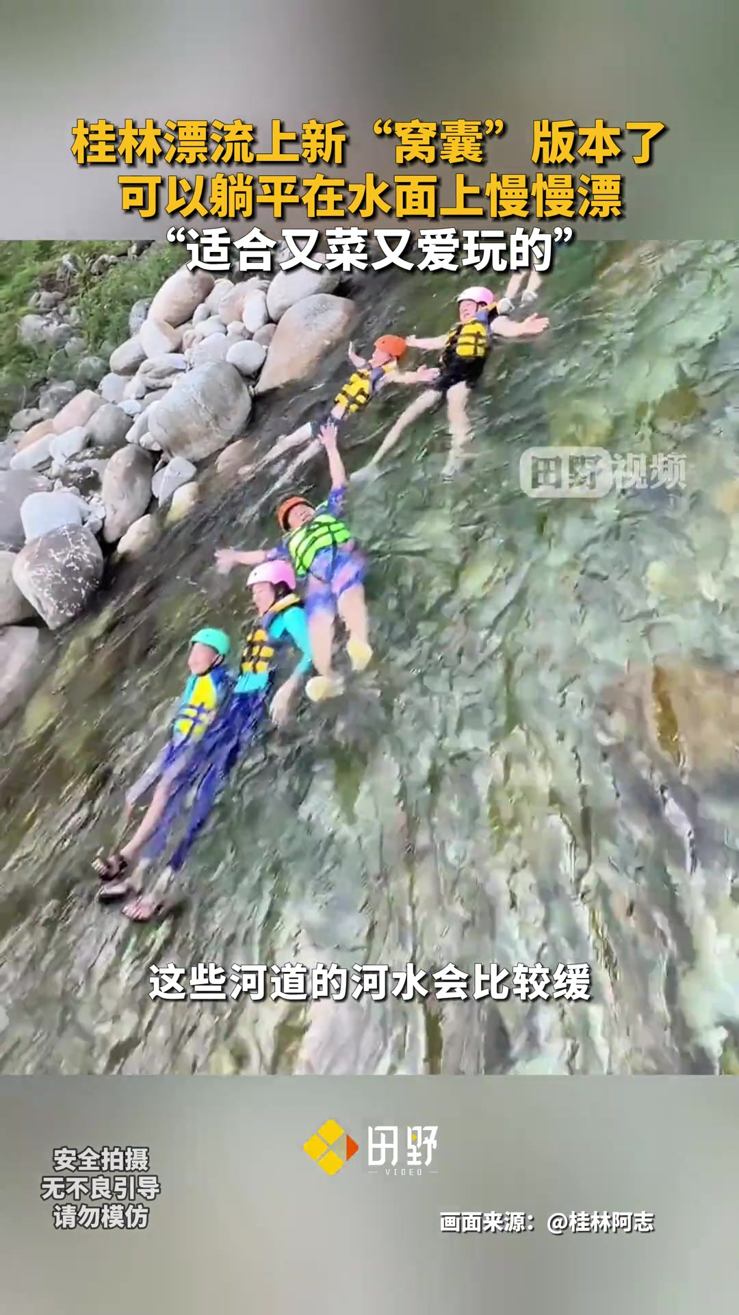 给爱玩漂流的人一点小小的震撼漂流上新“窝囊”版本了
