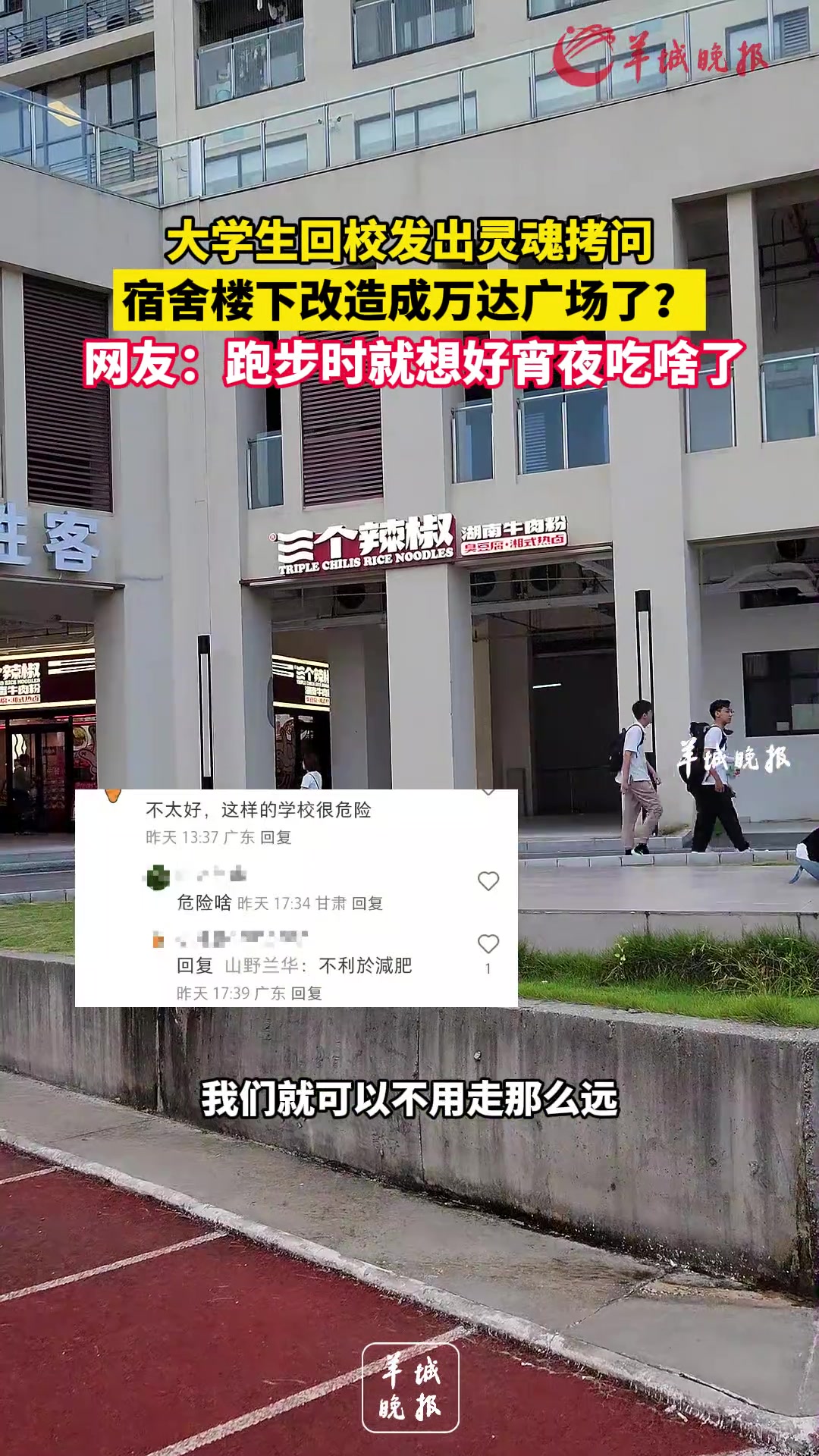 大学生回校发出灵魂拷问,宿舍楼下改造成万达广场了