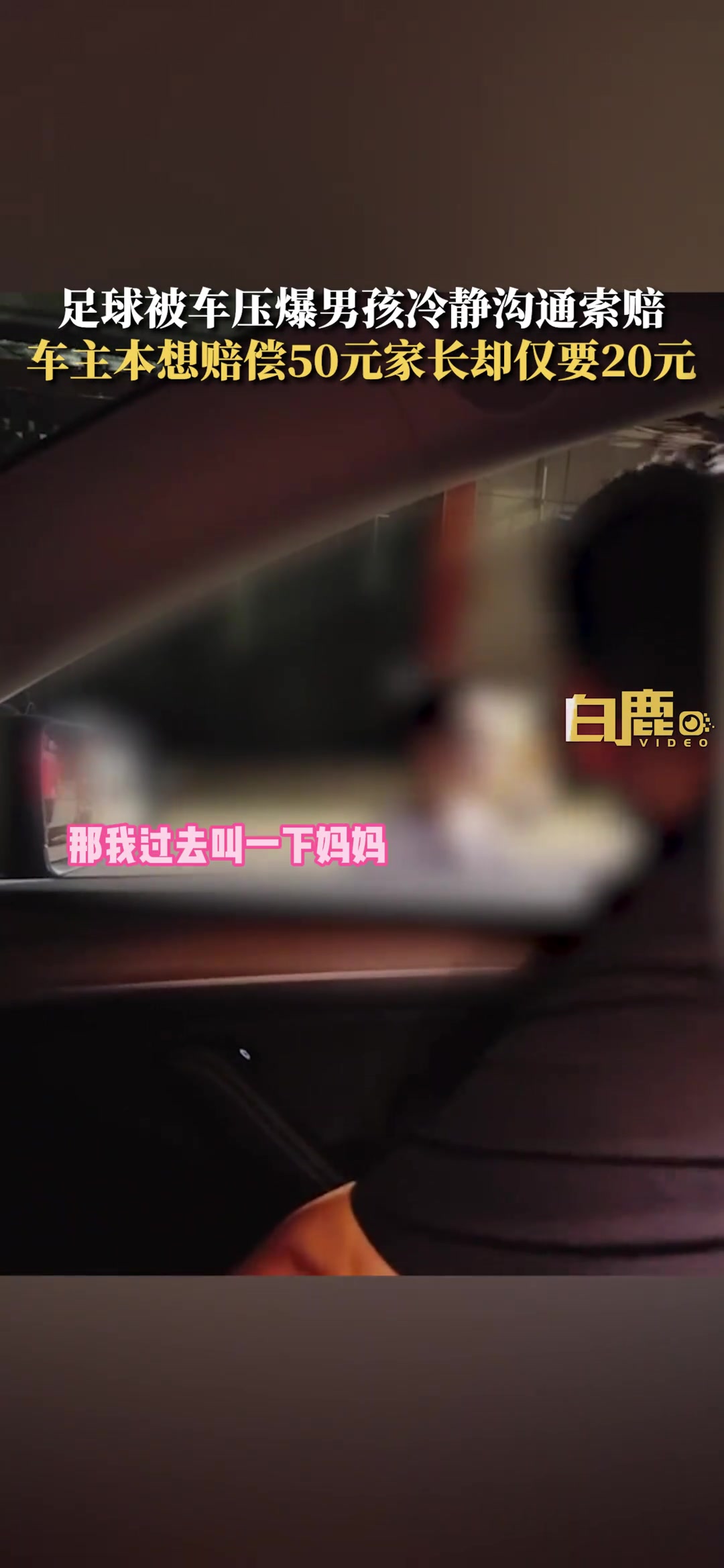 足球被车主压爆男孩勇敢沟通索赔!