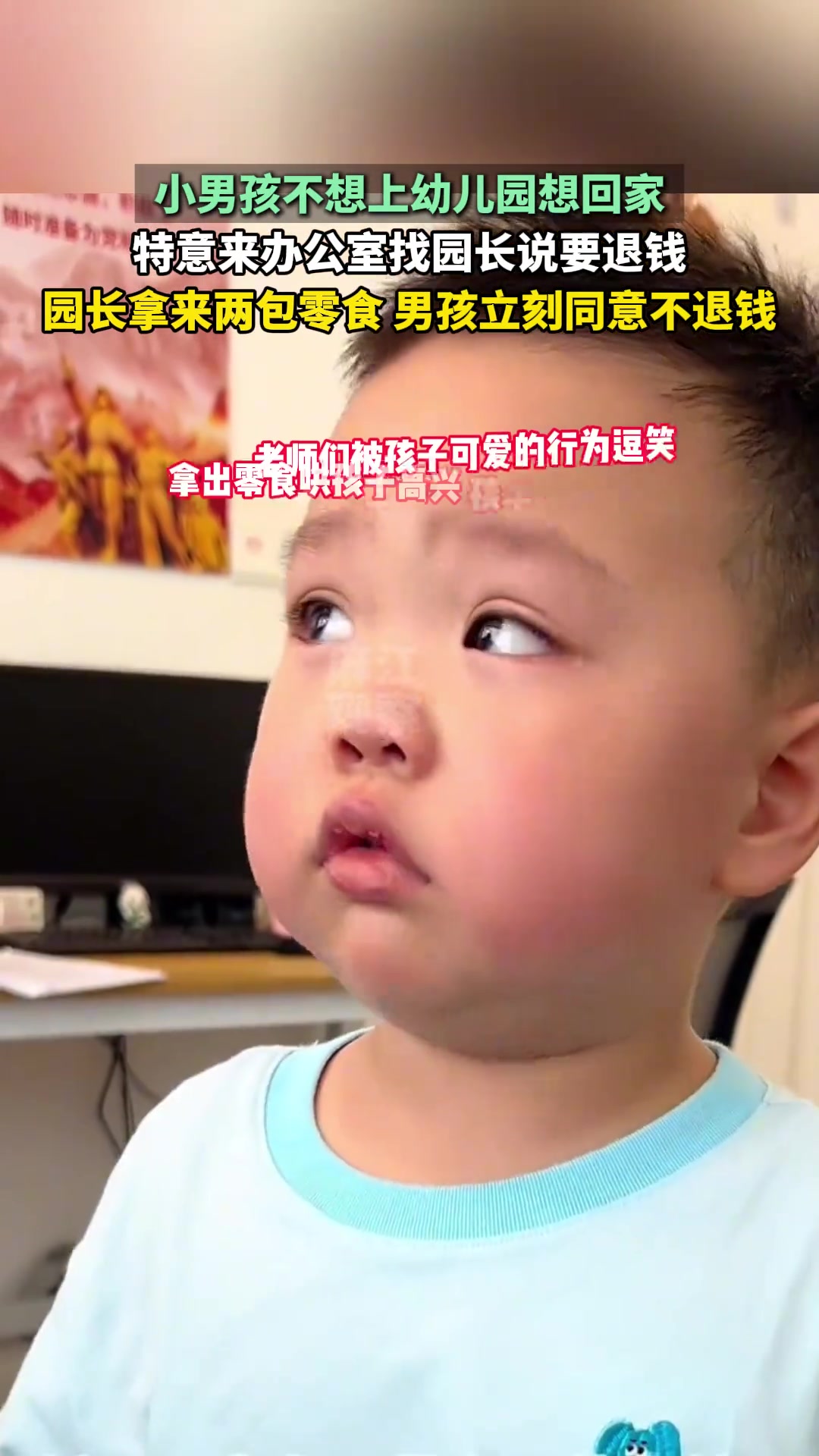 小男孩不想上幼儿园想回家,特意来办公室找园长说要退钱!太可爱