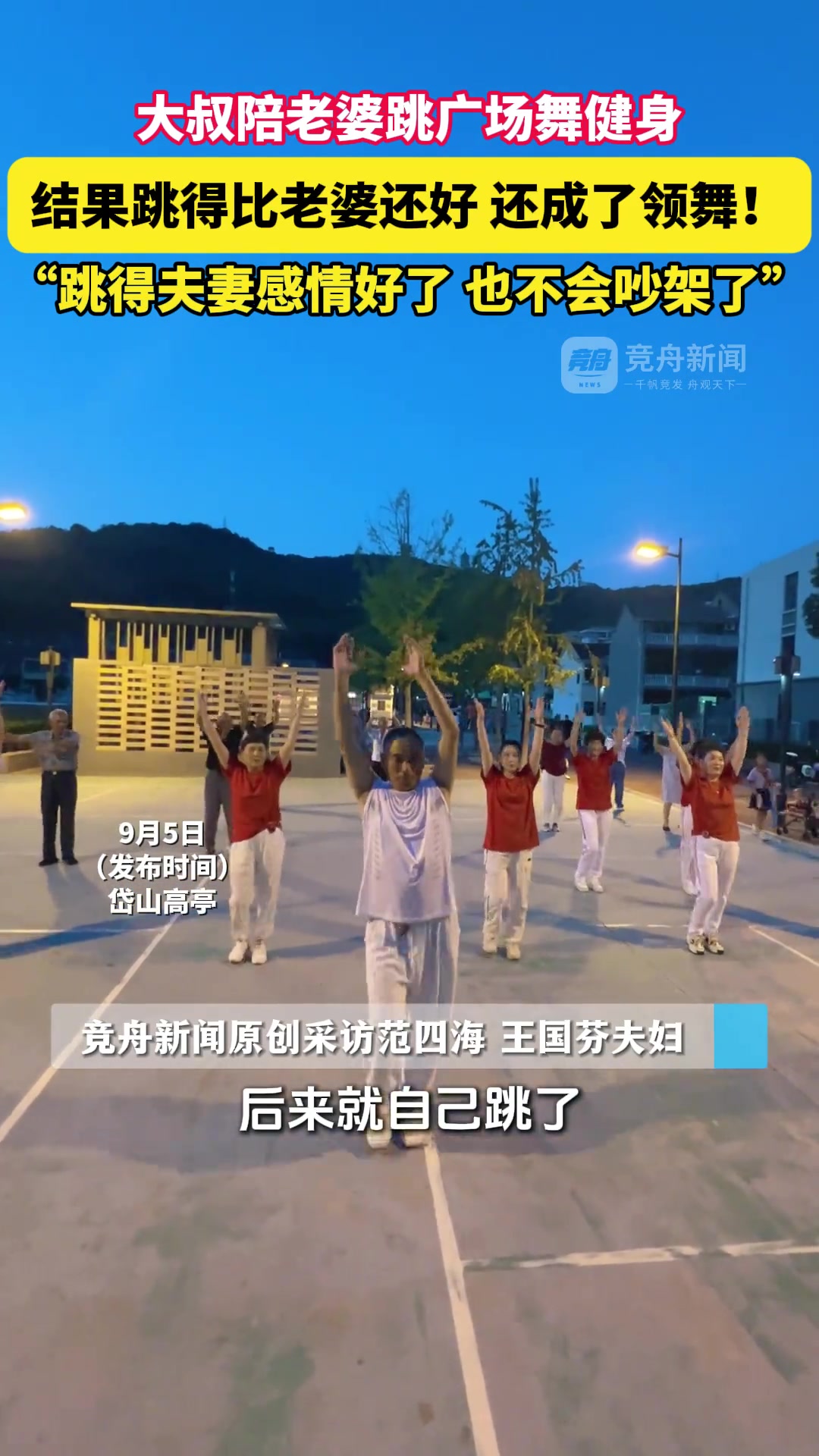 大叔陪老婆跳广场舞健身结果跳得比老婆还好还成了领舞!