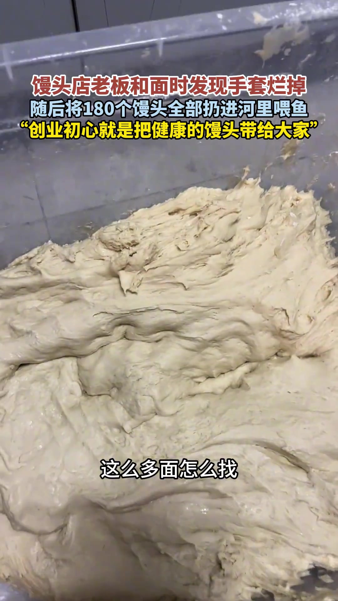 馒头店老板和面时发现手套烂掉随后将180个馒头全部扔进河里喂鱼