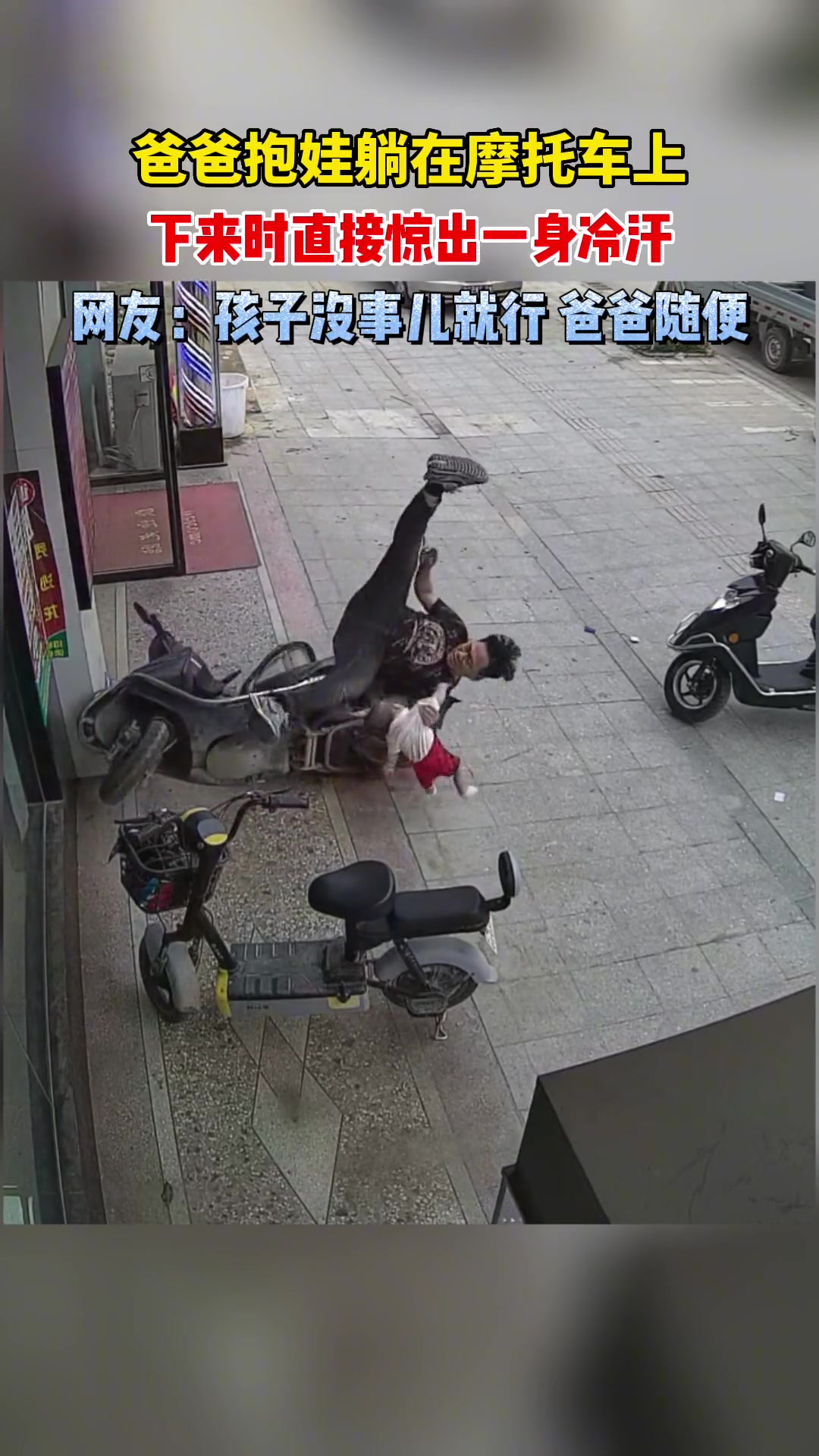 爸爸抱娃躺在摩托车上,下来时直接惊出一身冷汗