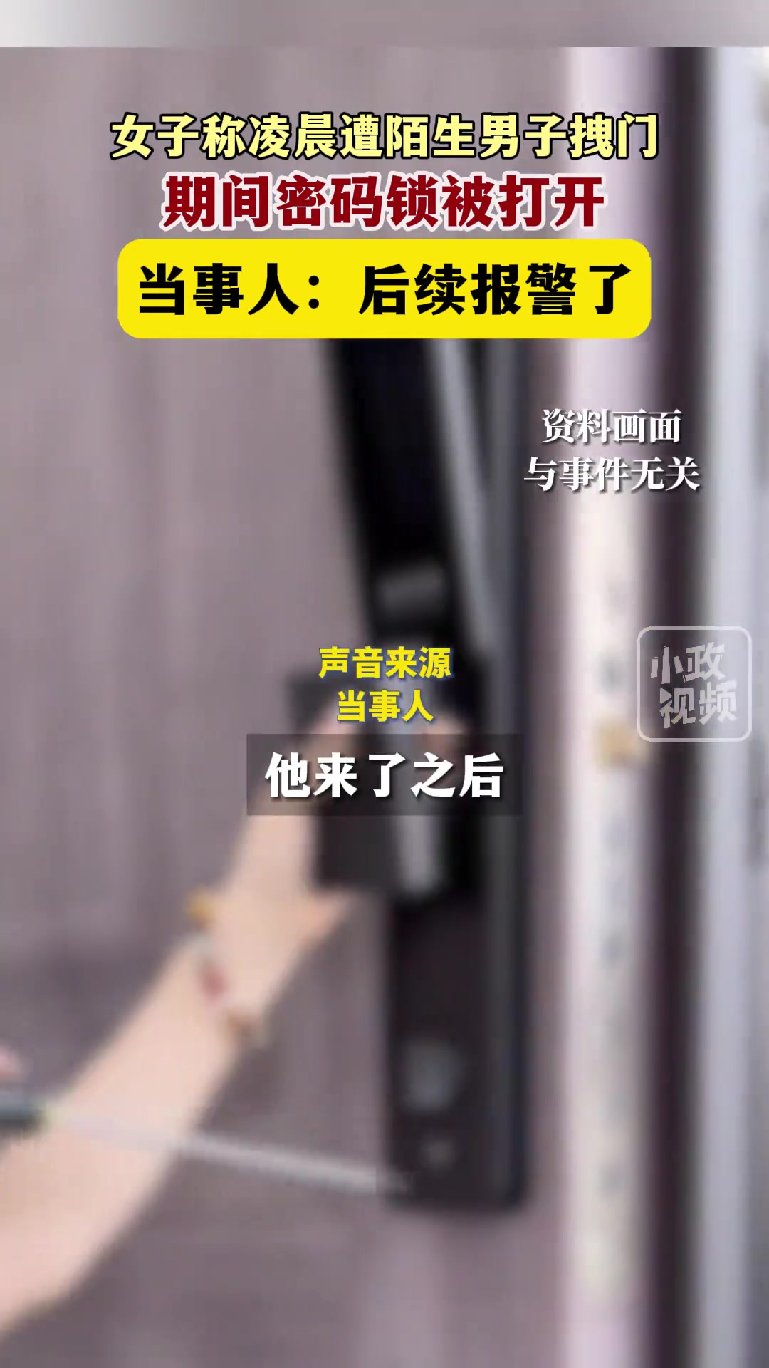 女子称凌晨被陌生男子拽门