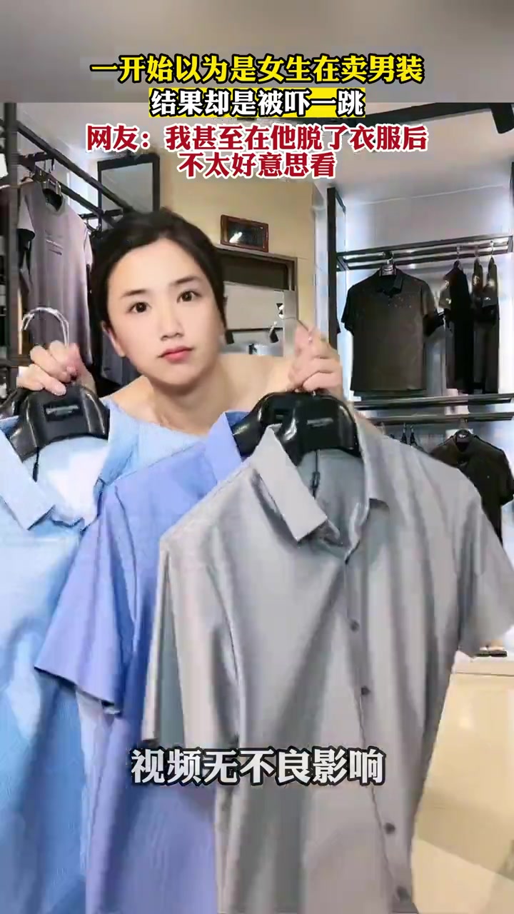 一开始以为是女生卖男装,看到最后一幕差点被吓一跳