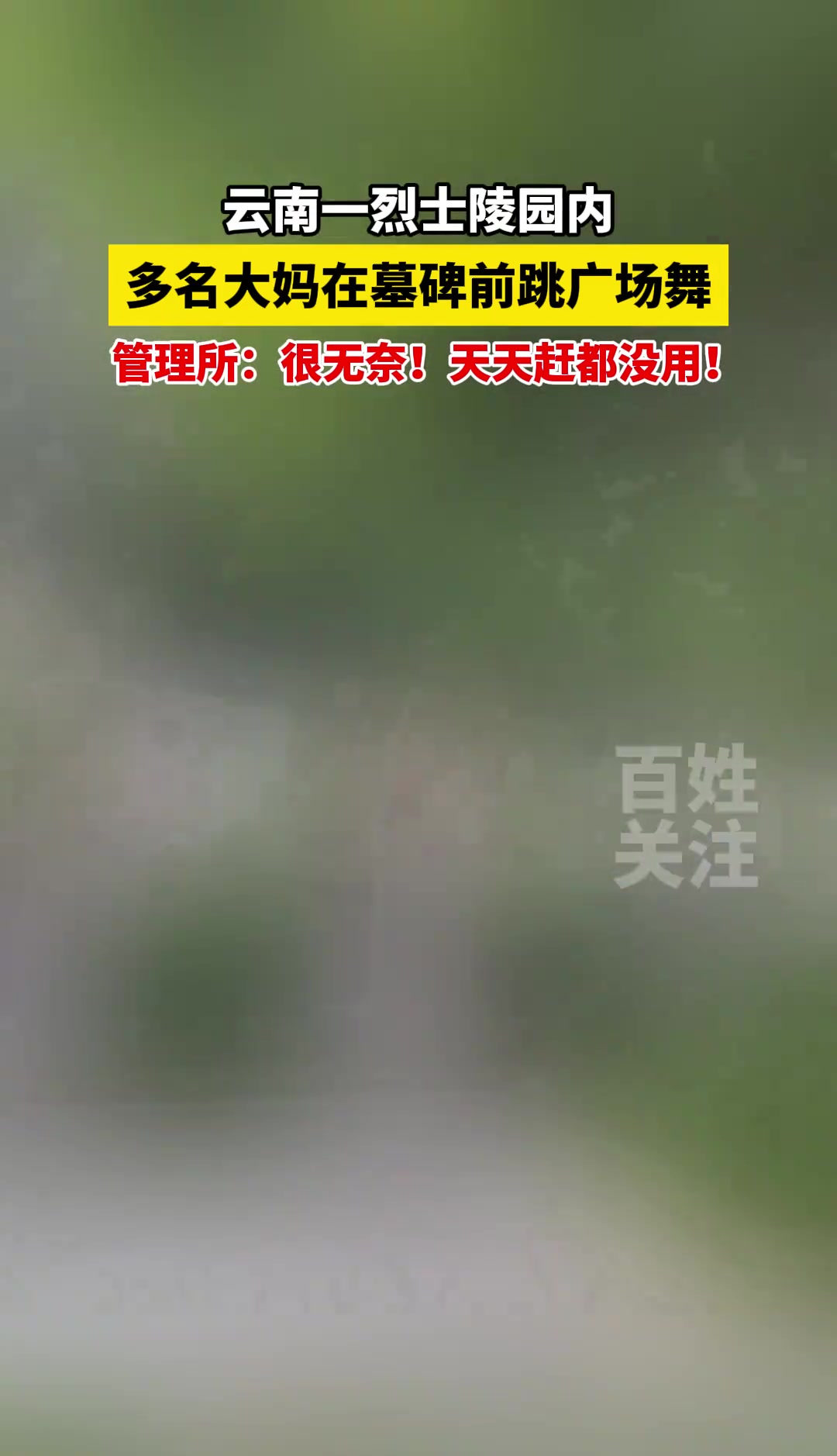 一烈士陵园内多名大妈在墓碑前跳广场舞管理所天天赶都没用