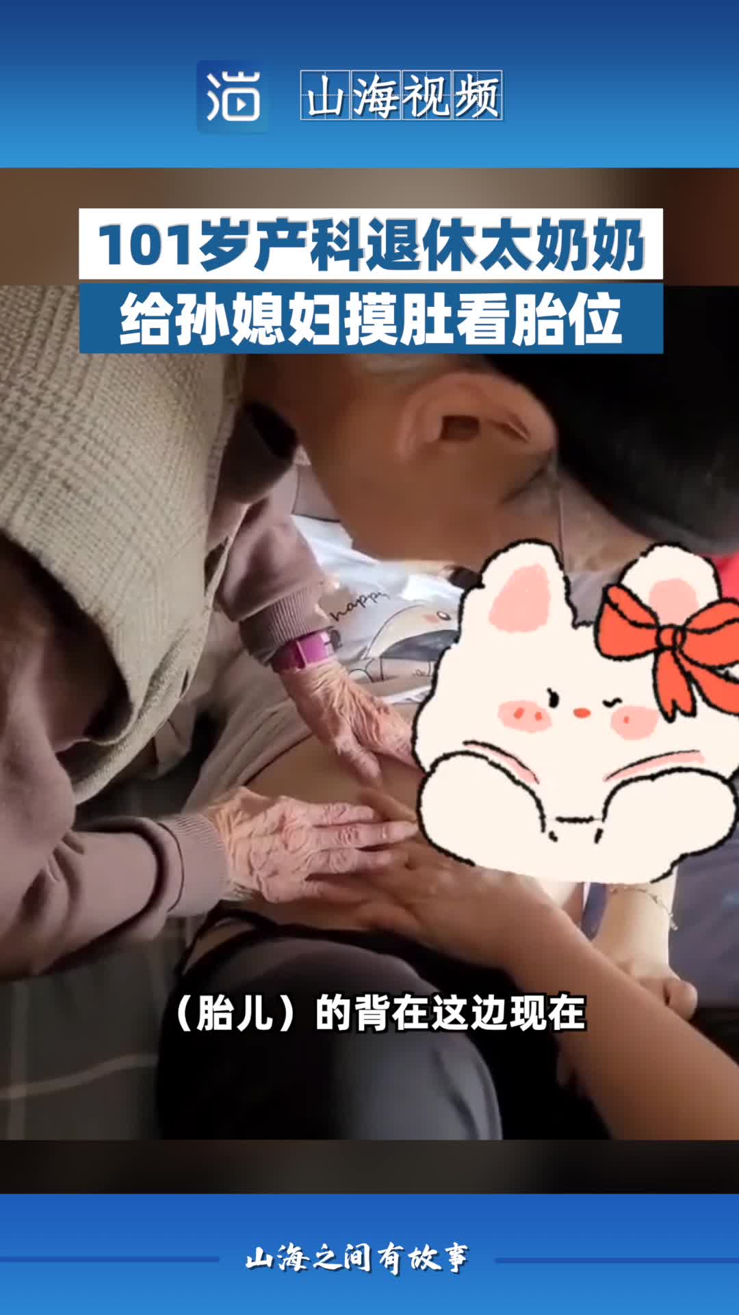 101岁产科退休太奶奶,给孙媳妇摸胎位