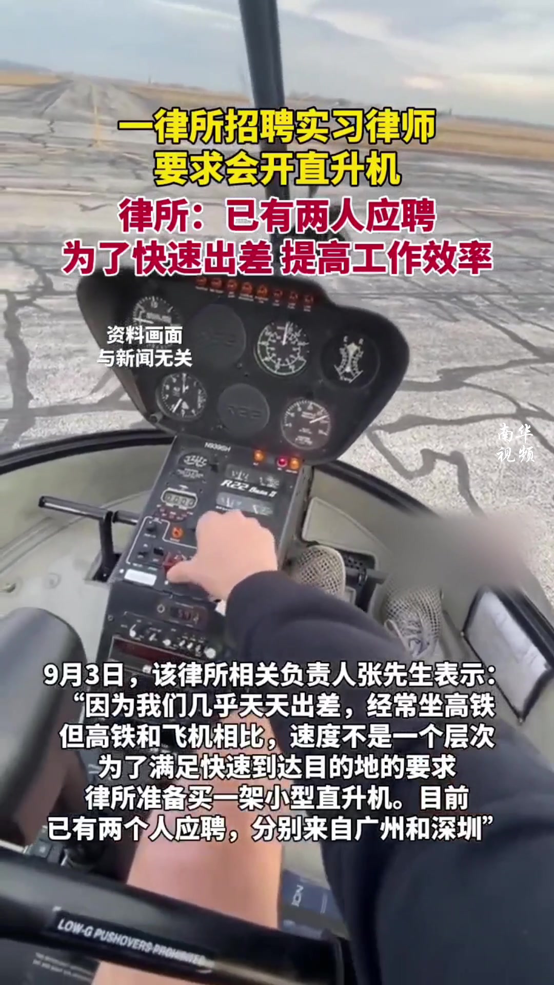 一律所招聘实习律师要求会开直升机
